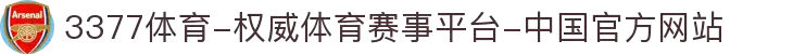 3377体育-权威体育赛事平台-中国官方网站