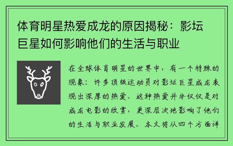 体育明星热爱成龙的原因揭秘：影坛巨星如何影响他们的生活与职业