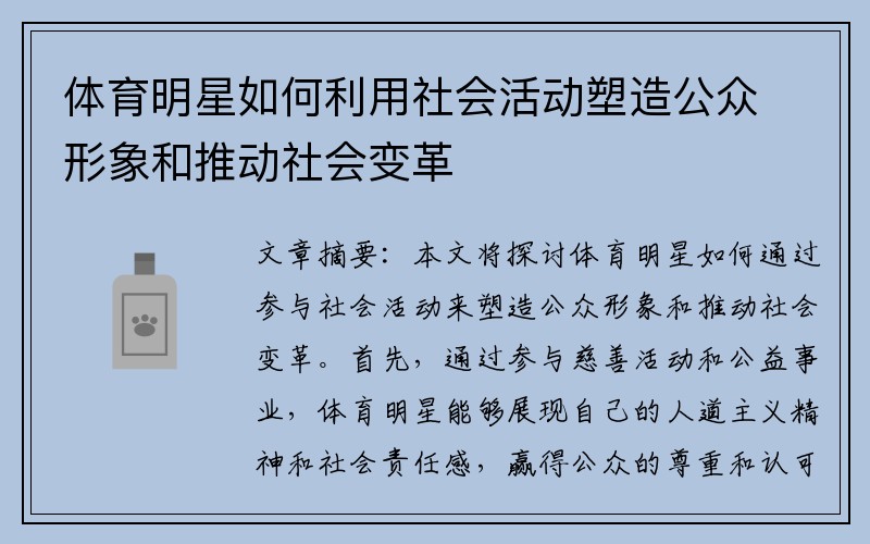 体育明星如何利用社会活动塑造公众形象和推动社会变革