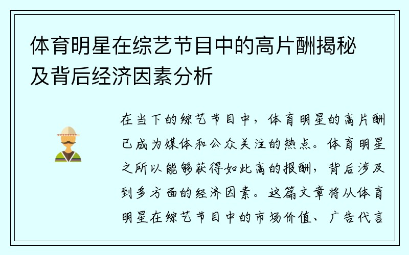 体育明星在综艺节目中的高片酬揭秘及背后经济因素分析