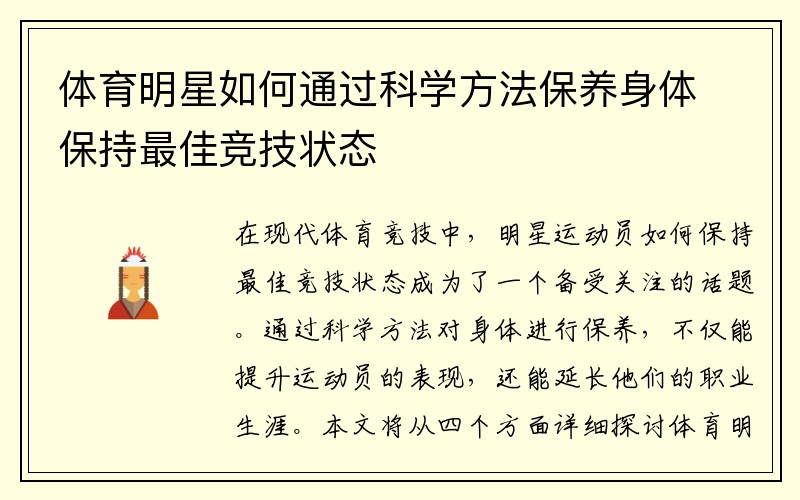 体育明星如何通过科学方法保养身体保持最佳竞技状态