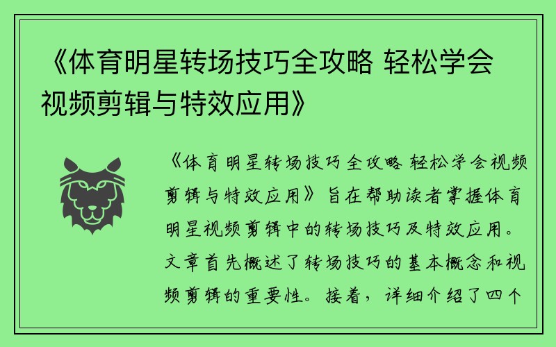 《体育明星转场技巧全攻略 轻松学会视频剪辑与特效应用》