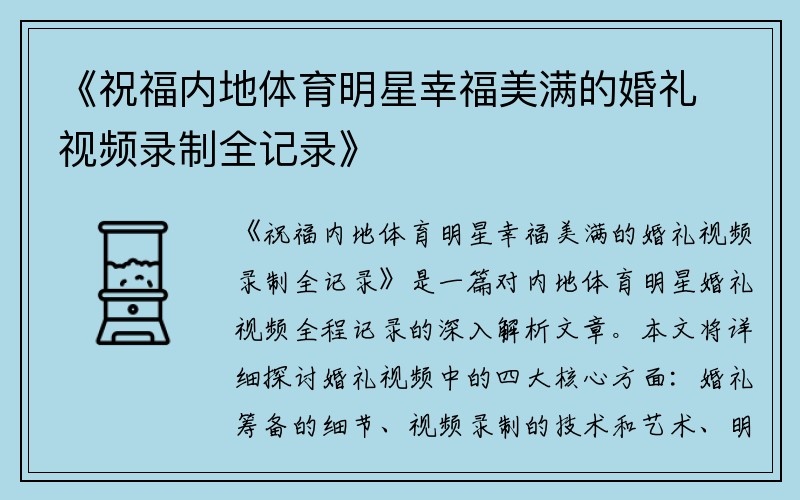 《祝福内地体育明星幸福美满的婚礼视频录制全记录》